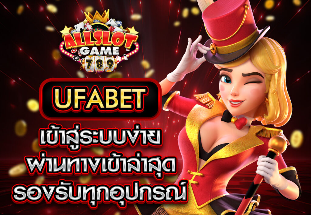 UFABET เข้าสู่ระบบง่าย ผ่านทางเข้าล่าสุด รองรับทุกอุปกรณ์